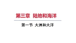2025年秋人教七年級地理上冊 第一節(jié) 大洲和大洋（課件）