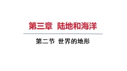 2025年秋人教七年級地理上冊 第二節(jié) 世界的地形（課件）