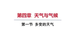 2025年秋新人教七年級地理上冊 第一節(jié) 多變的天氣（課件）