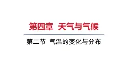 2025年秋新人教七年級地理上冊 第二節(jié) 氣溫的變化與分布（課件）
