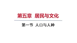 2025年秋新人教七年級地理上冊 第一節(jié) 人口與人種 公開課案例（課件）