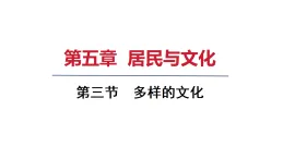 2025年秋新人教七年級地理上冊 第三節(jié) 多樣的文化（課件）