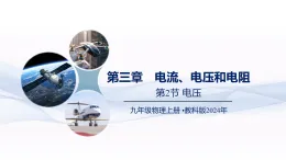 （教科版2024）初中物理九年級上冊第四章  第2節(jié)  電壓   課件