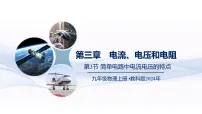 初中物理教科版（2024）九年级上册（2024）第1节 电流教课ppt课件