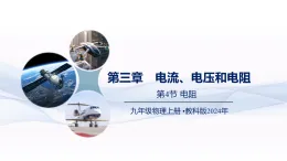 （教科版2024）初中物理九年級上冊第四章第4節(jié)  電阻課件