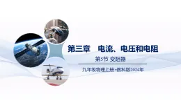（教科版2024）初中物理九年級上冊第四章第5節(jié)  變阻器課件