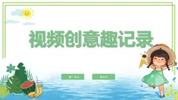 三年級(jí)上冊(cè)信息技術(shù)第三單元第3節(jié)《視頻創(chuàng)意趣記錄》川教版2024 課件