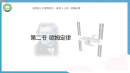 初中物理人教版（2024）九年級(jí)全冊(cè) 第十七章 歐姆定律 第二節(jié) 歐姆定律  教學(xué)課件