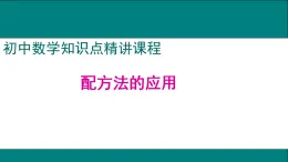 25秋人教九年級數(shù)學上冊1.配方法的應用 課件