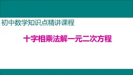 25秋人教九年級數(shù)學上冊2.十字相乘法解一元二次方程 課件