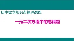 25秋人教九年級數(shù)學上冊3.一元二次方程中的易錯題 課件