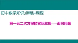 25秋人教九年級數(shù)學上冊4.解一元二次方程的實際應用——面積問題 課件