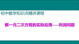 25秋人教九年級數(shù)學上冊5.解一元二次方程的實際應用——利潤問題 課件