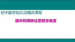25秋人教九年級數(shù)學上冊8.圓中利用轉(zhuǎn)化思想求角度 課件