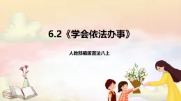 人教部编版道法八上 6.2《學會依法辦事》課件
