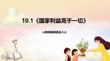 人教部编版道法八上 10.1《國家利益高于一切》課件