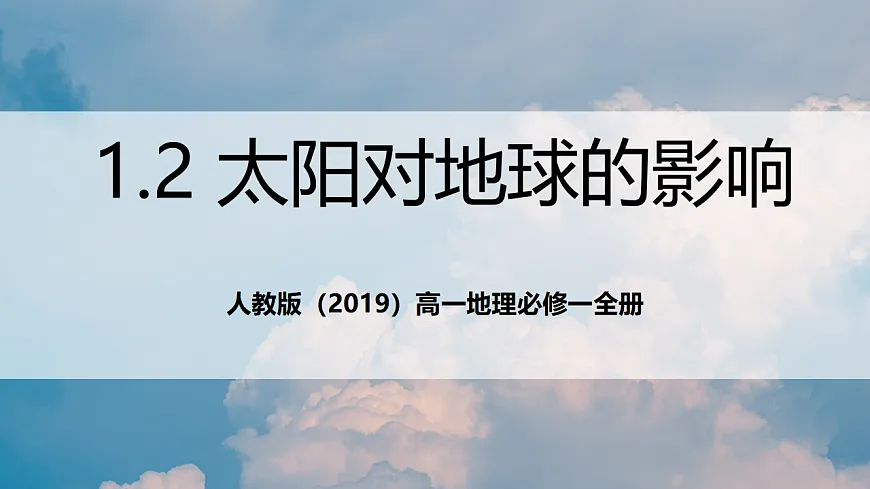 人教版(2019)高一地理必修一全册1.2《太阳对地球的影响》(课件)第1页