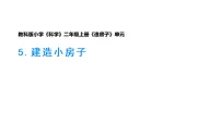 小学科学教科版(2024)二年级上册(2024)建造小房子教学课件ppt
