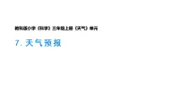 小学科学教科版(2024)三年级上册(2024)7.天气预报教学课件ppt