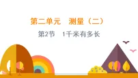 小学数学北师大版(2024)三年级上册(2024)第二单元 测量(二)1千米有多长教课内容ppt课件