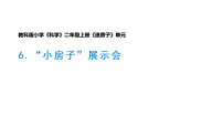教科版（2024）“小房子”展示会教学课件ppt