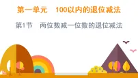 小学数学西师大版（2024）二年级上册（2024）退位减法评课ppt课件