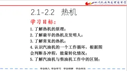 教科版九年級物理《2.1熱機》課件