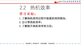 教科版九年級物理《2.2熱機效率》課件