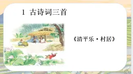 統(tǒng)編教材小小學(xué)語文 四年級下冊第一單元1古詩三首第三課時1 課件