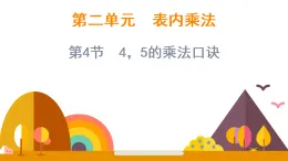 2.4  4，5的乘法口訣（課件）-2025-2026學(xué)年二年級(jí)上冊(cè)數(shù)學(xué)西師大版(2024)