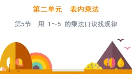 2.5 用 1～5 的乘法口訣找規(guī)律（課件）-2025-2026學(xué)年二年級(jí)上冊(cè)數(shù)學(xué)西師大版(2024)