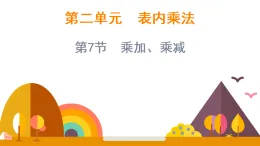 2.7  乘加、乘減（課件）-2025-2026學(xué)年二年級(jí)上冊(cè)數(shù)學(xué)西師大版(2024)