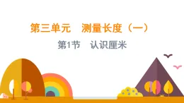 3.1 認(rèn)識(shí)厘米（課件）-2025-2026學(xué)年二年級(jí)上冊(cè)數(shù)學(xué)西師大版(2024)
