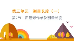 3.2 用厘米作單位測(cè)量長(zhǎng)度（課件）-2025-2026學(xué)年二年級(jí)上冊(cè)數(shù)學(xué)西師大版(2024)