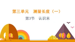 3.3 認(rèn)識(shí)米（課件）-2025-2026學(xué)年二年級(jí)上冊(cè)數(shù)學(xué)西師大版(2024)