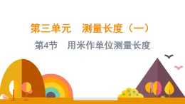3.4 用米作單位測(cè)量長(zhǎng)度（課件）-2025-2026學(xué)年二年級(jí)上冊(cè)數(shù)學(xué)西師大版(2024)