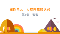 小学数学西师大版（2024）二年级上册（2024）万以内数的认识（一）教课内容课件ppt