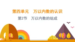 4.2 萬(wàn)以內(nèi)數(shù)的組成（課件）-2025-2026學(xué)年二年級(jí)上冊(cè)數(shù)學(xué)西師大版(2024)