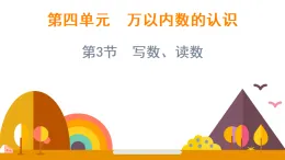4.3 寫(xiě)數(shù)、讀數(shù)（課件）-2025-2026學(xué)年二年級(jí)上冊(cè)數(shù)學(xué)西師大版(2024)