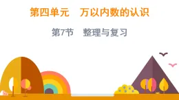 第四單元 萬(wàn)以內(nèi)數(shù)的認(rèn)識(shí)  整理與復(fù)習(xí)（課件）-2025-2026學(xué)年二年級(jí)上冊(cè)數(shù)學(xué)西師大版(2024)