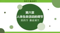 人教版（2024）八年级上册（2024）第四节 激素调节课前预习课件ppt