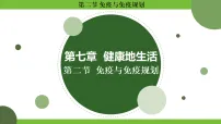 初中人教版（2024）第二节 免疫与免疫规划课文配套ppt课件