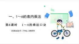 蘇教版（2024）數(shù)學(xué)二年級上冊 第1單元 第6課時(shí)  1~4的乘法口訣 課件