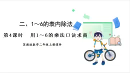 蘇教版（2024）數(shù)學(xué)二年級上冊 第2單元 第4課時(shí)  用1～6的乘法口訣求商 課件