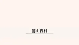 21课4.遊山西村 人教部编版初中語文七年级下册課件