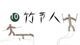 2025學(xué)年統(tǒng)編版語文六年級上冊10 竹節(jié)人 課件