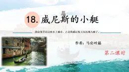 2025學(xué)年語文五年級下冊統(tǒng)編版 18威尼斯的小艇 課件