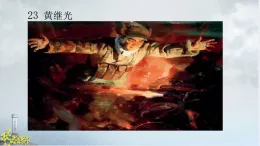 2025學(xué)年語文四年級下冊統(tǒng)編版23 黃繼光（課件）