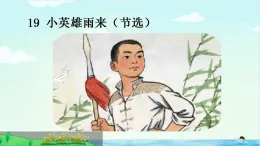 2025學(xué)年統(tǒng)編版語文四年級下冊19 小英雄雨來（節(jié)選）課件