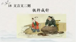 2025學(xué)年統(tǒng)編版語文四年級下冊 18 文言文二則 第二課時 課件